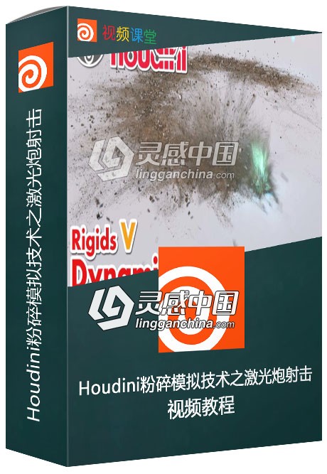 Houdini粉碎模拟技术视频教程第五季之激光炮射击  灵感中国网 www.lingganchina.com