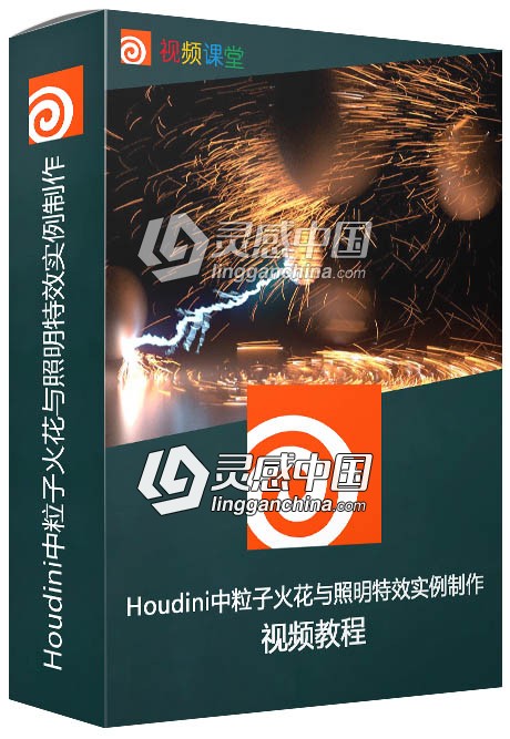 Houdini中粒子火花与照明特效实例制作视频教程  灵感中国网 www.lingganchina.com