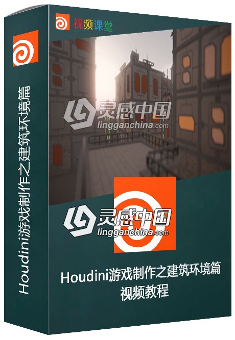 Houdini游戏制作系列视频教程之建筑环境篇  灵感中国网 www.lingganchina.com