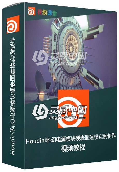 Houdini科幻电源模块硬表面建模实例制作视频教程  灵感中国网 www.lingganchina.com