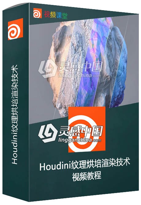 Houdini纹理烘培渲染技术视频教程  灵感中国网 www.lingganchina.com