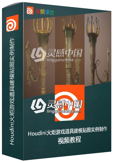 Houdini火炬游戏道具建模贴图完整实例制作视频教程  灵感中国网 www.lingganchina.com