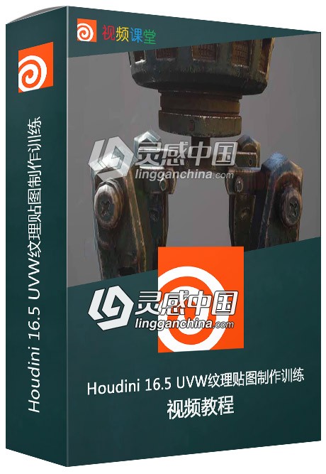 Houdini 16.5 UVW纹理贴图制作训练视频教程  灵感中国网 www.lingganchina.com