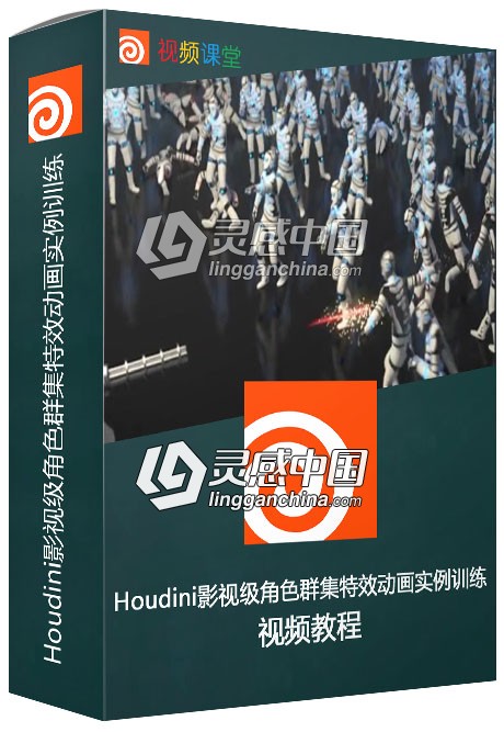 Houdini影视级角色群集特效动画实例训练视频教程  灵感中国网 www.lingganchina.com