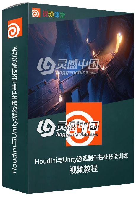 Houdini与Unity游戏制作基础技能训练视频教程  灵感中国网 www.lingganchina.com