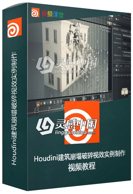 Houdini建筑崩塌破碎视效实例制作视频教程  灵感中国网 www.lingganchina.com