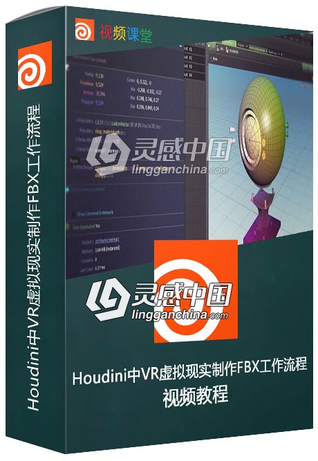 Houdini中VR虚拟现实制作FBX工作流程视频教程  灵感中国网 www.lingganchina.com