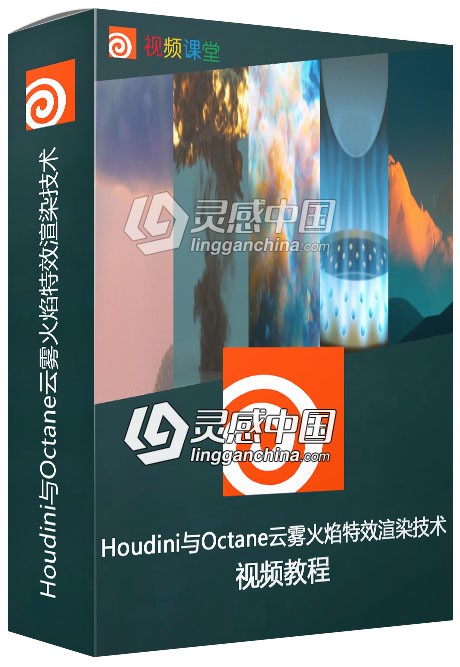 Houdini与Octane云雾火焰特效渲染技术实例训练视频教程  灵感中国网 www.lingganchina.com