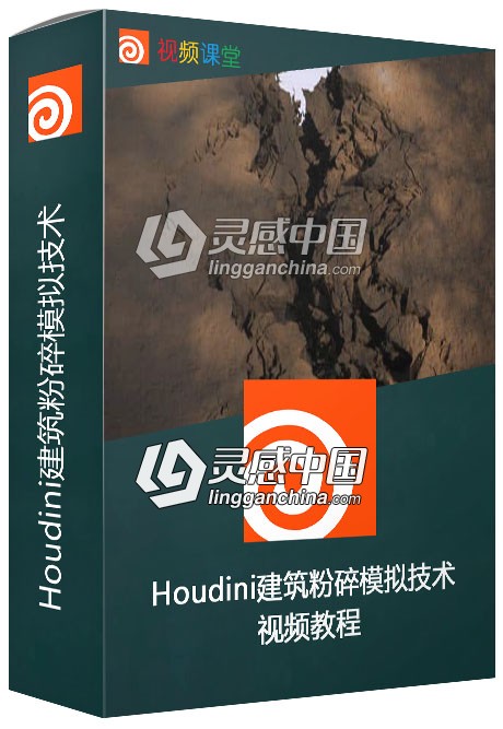 Houdini建筑粉碎模拟技术视频教程第四季  灵感中国网 www.lingganchina.com