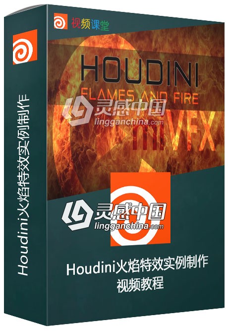 Houdini火焰特效实例制作视频教程  灵感中国网 www.lingganchina.com