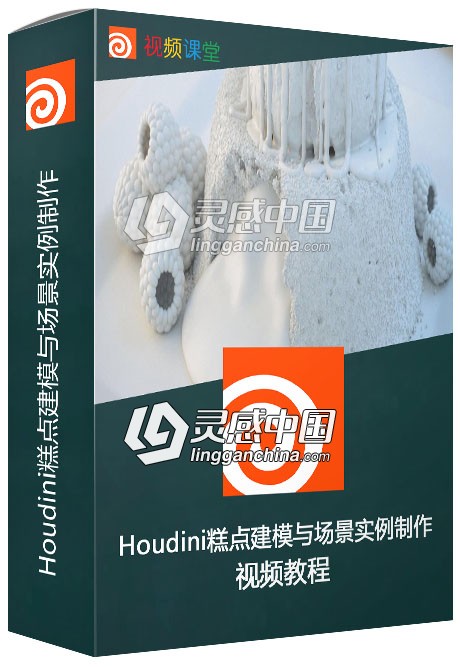 Houdini糕点建模与场景实例制作视频教程  灵感中国网 www.lingganchina.com