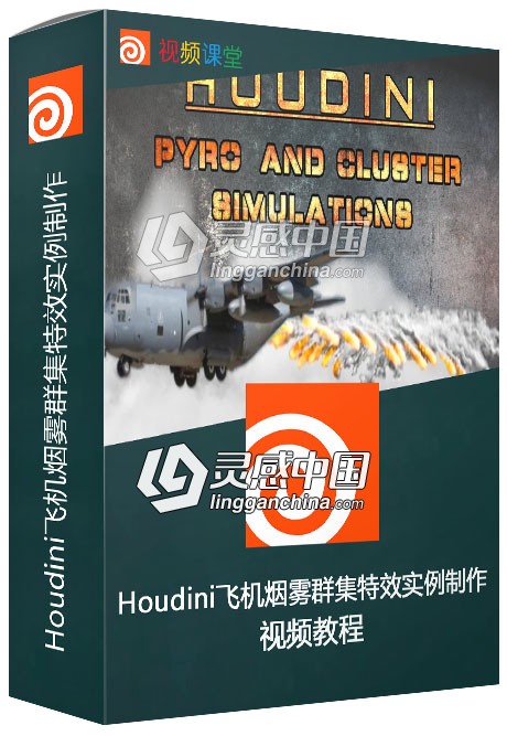 Houdini飞机烟雾群集特效实例制作视频教程  灵感中国网 www.lingganchina.com