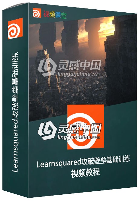 Learnsquared攻破壁垒基础训练视频教程  灵感中国网 www.lingganchina.com