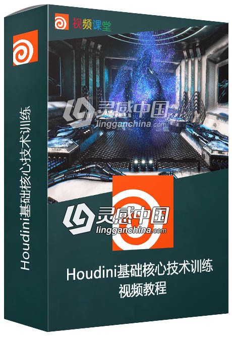 Houdini基础核心技术训练视频教程  灵感中国网 www.lingganchina.com