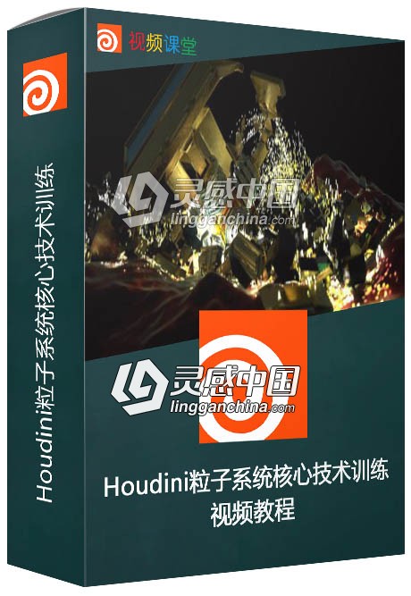 Houdini粒子系统核心技术训练视频教程  灵感中国网 www.lingganchina.com