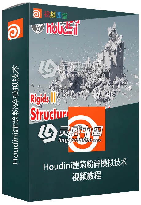 Houdini建筑粉碎模拟技术视频教程第三季  灵感中国网 www.lingganchina.com