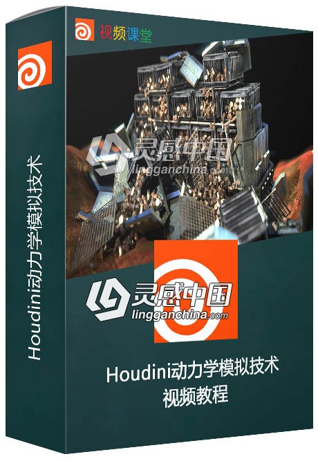 Houdini动力学模拟技术视频教程  灵感中国网 www.lingganchina.com