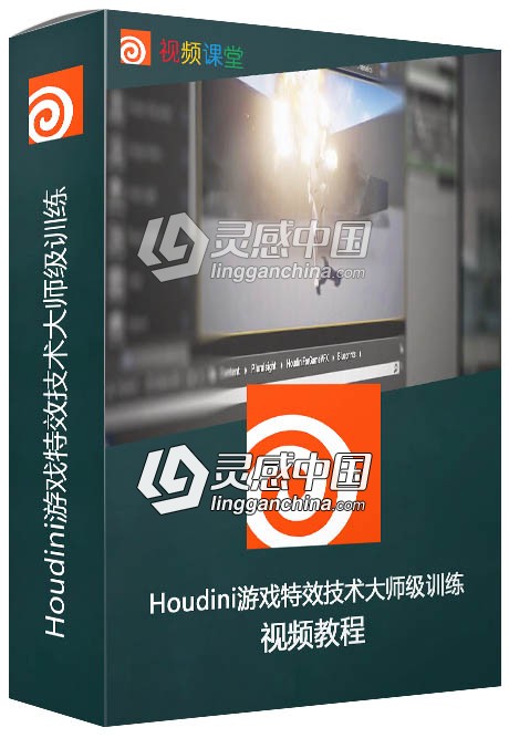 Houdini游戏特效技术大师级训练视频教程  灵感中国网 www.lingganchina.com