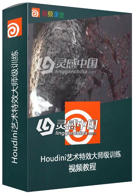 Houdini艺术特效大师级训练视频教程  灵感中国网 www.lingganchina.com