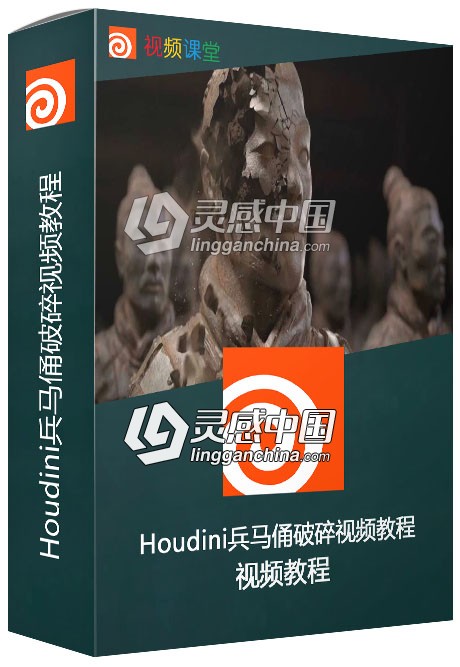 Houdini兵马俑破碎视频教程  灵感中国网 www.lingganchina.com