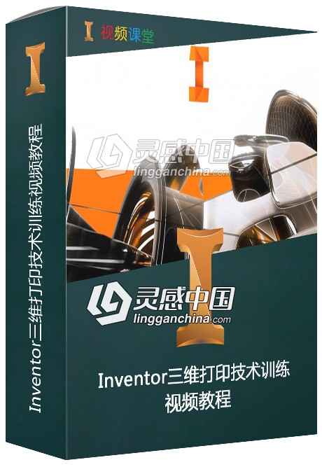 Inventor三维打印技术训练视频教程  灵感中国网 www.lingganchina.com