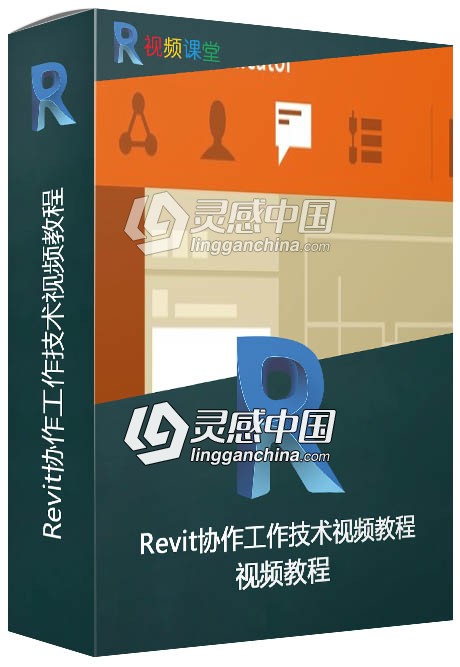 Revit协作工作技术视频教程  灵感中国网 www.lingganchina.com