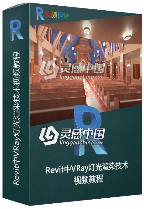 Revit中VRay灯光渲染技术视频教程  灵感中国网 www.lingganchina.com