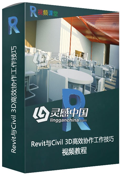 Revit与Civil 3D高效协作工作技巧视频教程  灵感中国网 www.lingganchina.com