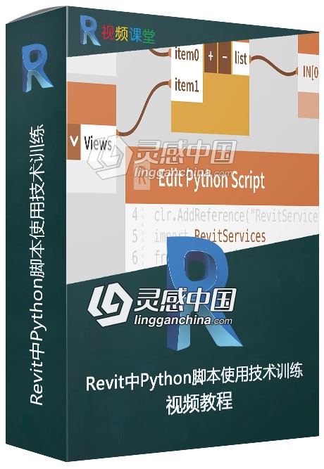 Revit中Python脚本使用技术训练视频教程  灵感中国网 www.lingganchina.com