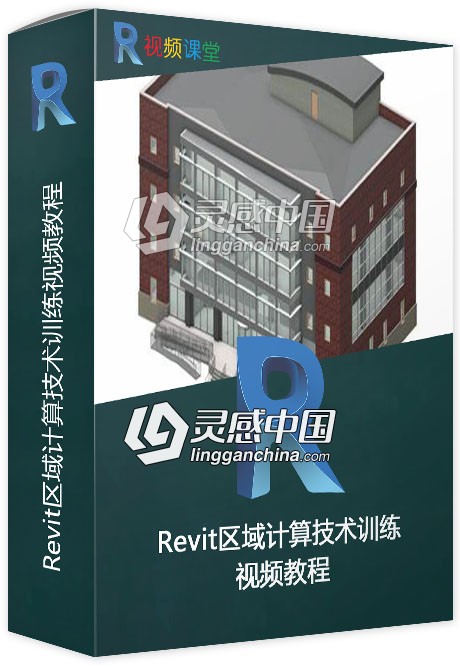 Revit区域计算技术训练视频教程  灵感中国网 www.lingganchina.com