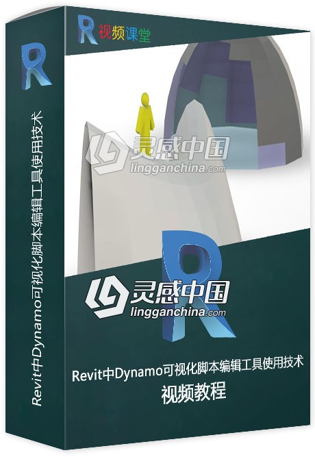 Revit中Dynamo可视化脚本编辑工具使用技术视频教程  灵感中国网 www.lingganchina.com