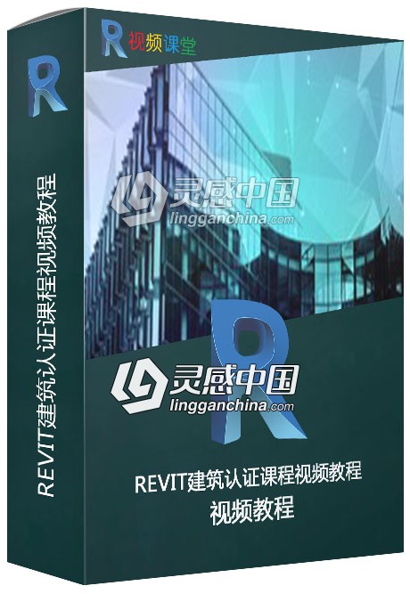 REVIT建筑认证课程视频教程  灵感中国网 www.lingganchina.com