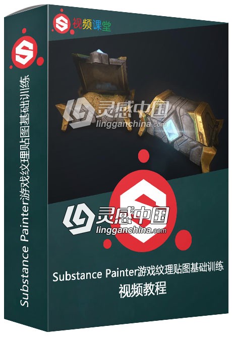 Substance Painter游戏纹理贴图基础训练视频教程  灵感中国网 www.lingganchina.com