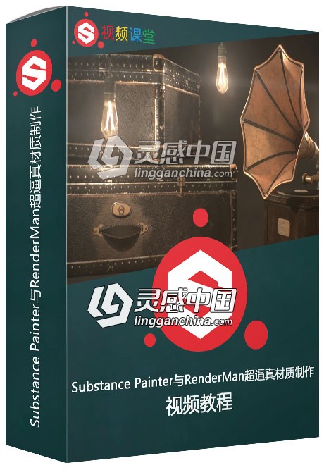 Substance Painter与RenderMan超逼真材质制作视频教程  灵感中国网 www.lingganchina.com