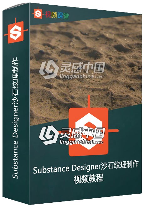 Substance Designer沙石纹理制作视频教程  灵感中国网 www.lingganchina.com