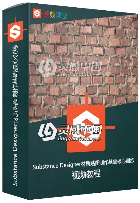 Substance Designer材质贴图制作基础核心训练视频教程  灵感中国网 www.lingganchina.com