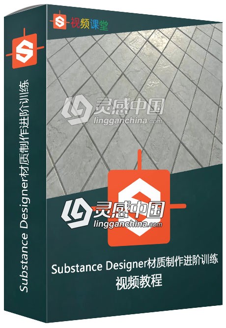 Substance Designer材质制作进阶训练视频教程  灵感中国网 www.lingganchina.com