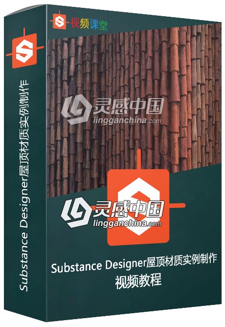 Substance Designer屋顶材质实例制作视频教程第一季  灵感中国网 www.lingganchina.com