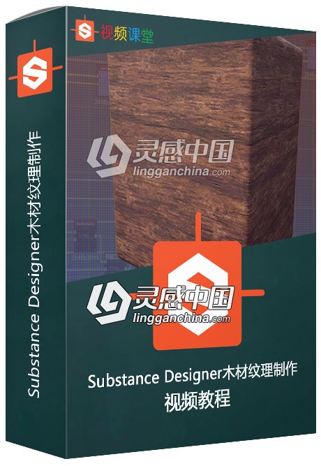 Substance Designer木材纹理制作视频教程第二季  灵感中国网 www.lingganchina.com