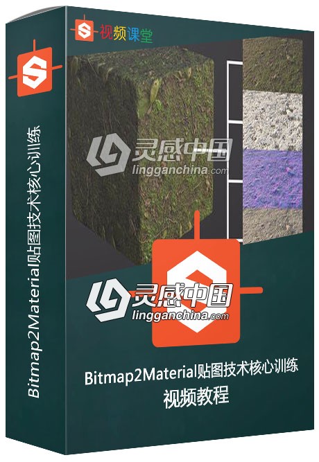 Bitmap2Material贴图技术核心训练视频教程  灵感中国网 www.lingganchina.com