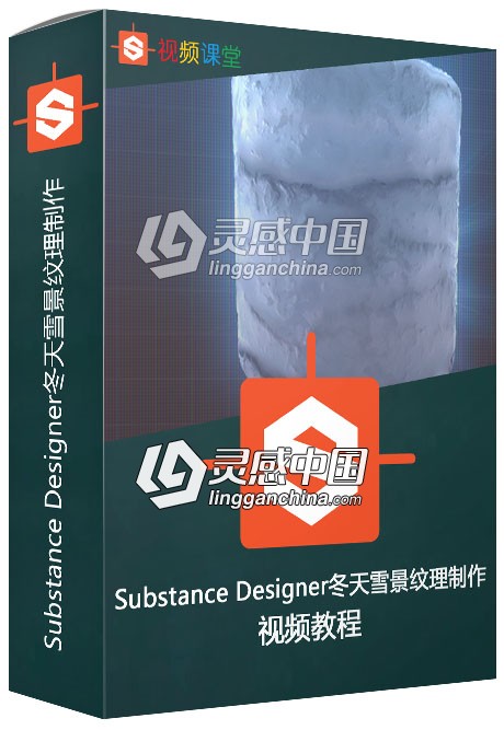 Substance Designer冬天雪景纹理制作视频教程合辑  灵感中国网 www.lingganchina.com