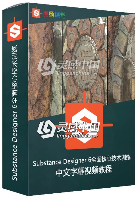 Substance Designer 6全面核心技术训练中文字幕视频教程  灵感中国网 www.lingganchina.com