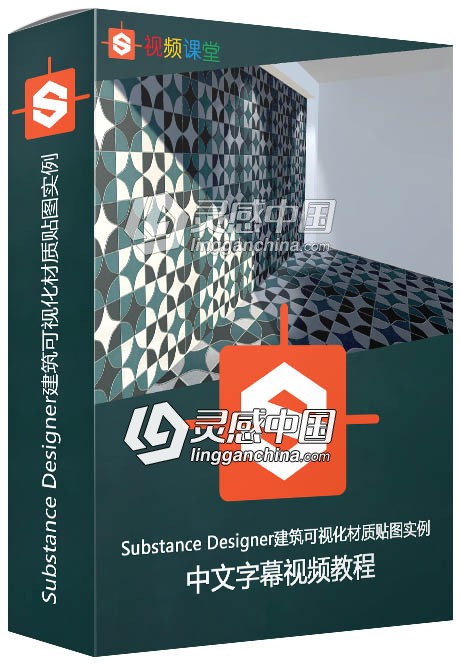 Substance Designer建筑可视化材质贴图实例制作视频教程  灵感中国网 www.lingganchina.com