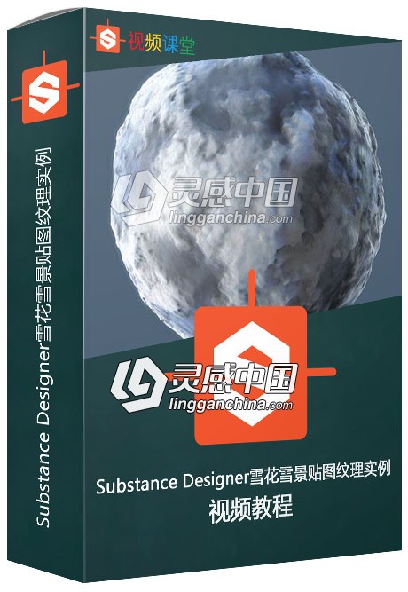 Substance Designer雪花雪景贴图纹理实例制作视频教程  灵感中国网 www.lingganchina.com