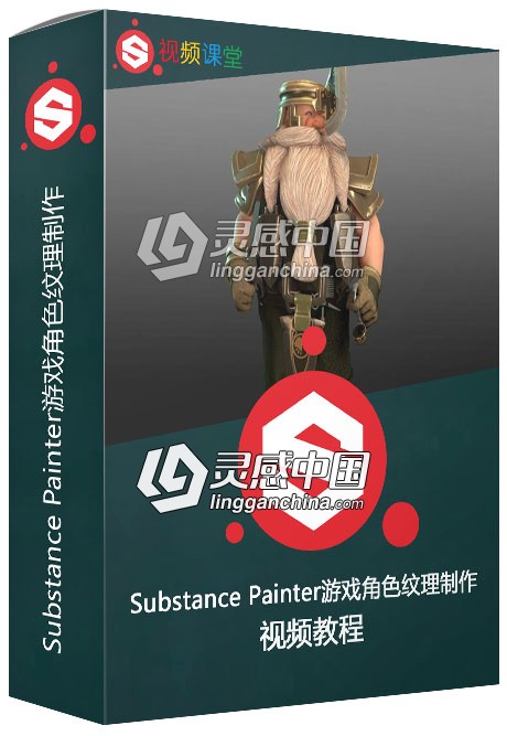 Substance Painter游戏角色纹理制作视频教程  灵感中国网 www.lingganchina.com