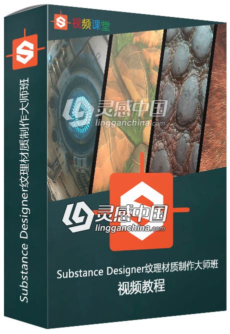 Substance Designer纹理材质制作大师班训练视频教程第三季  灵感中国网 www.lingganchina.com