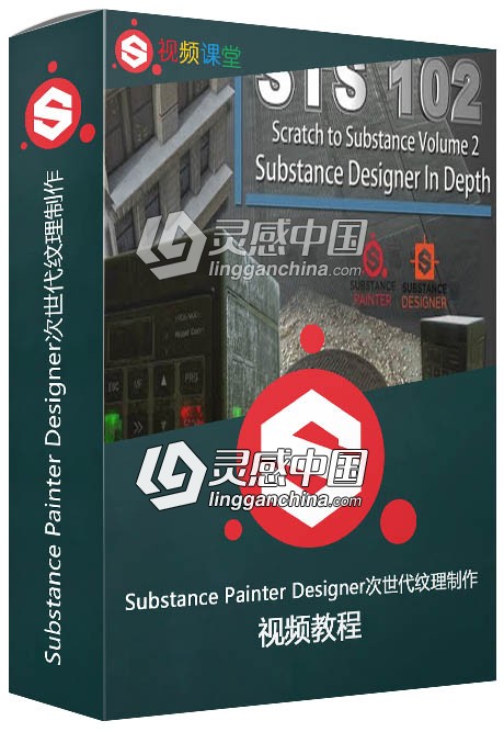 Substance Painter Designer次世代纹理制作大师级视频教程  灵感中国网 www.lingganchina.com