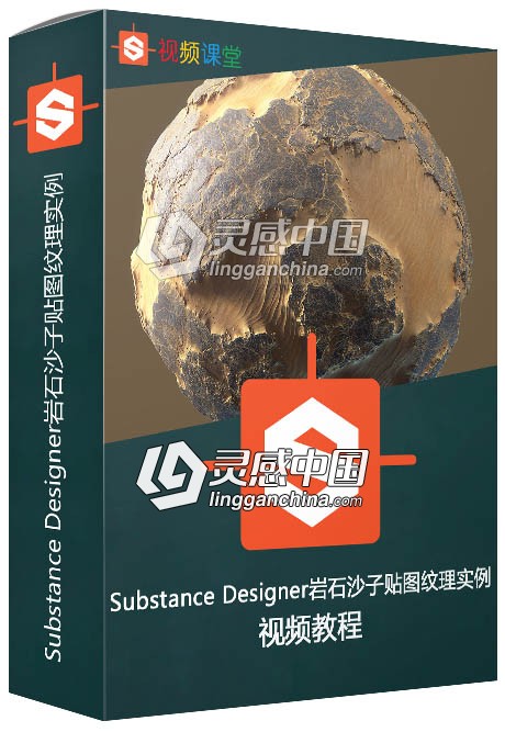 Substance Designer岩石沙子贴图纹理实例制作视频教程  灵感中国网 www.lingganchina.com