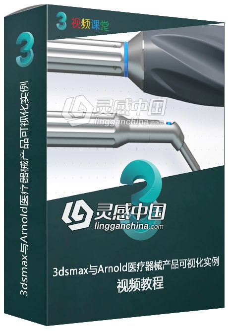 3dsmax与Arnold医疗器械产品可视化实例制作视频教程  灵感中国网 www.lingganchina.com