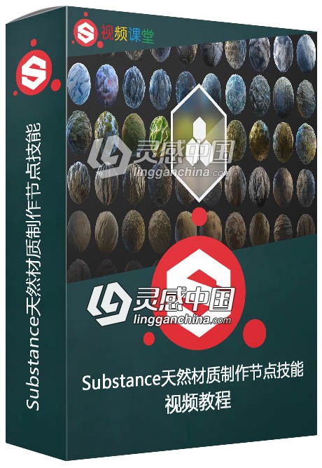 Substance天然材质制作节点技能训练视频教程  灵感中国网 www.lingganchina.com